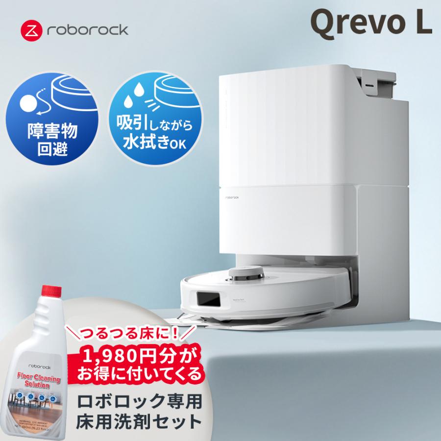 【床用洗剤セット】 ロボロック Roborock ロボット掃除機 QrevoL 交換用 洗剤セット お掃除ロボット 水拭き対応 強力吸引 ゴミ収集 静音設計 時短掃除 | Roborock
