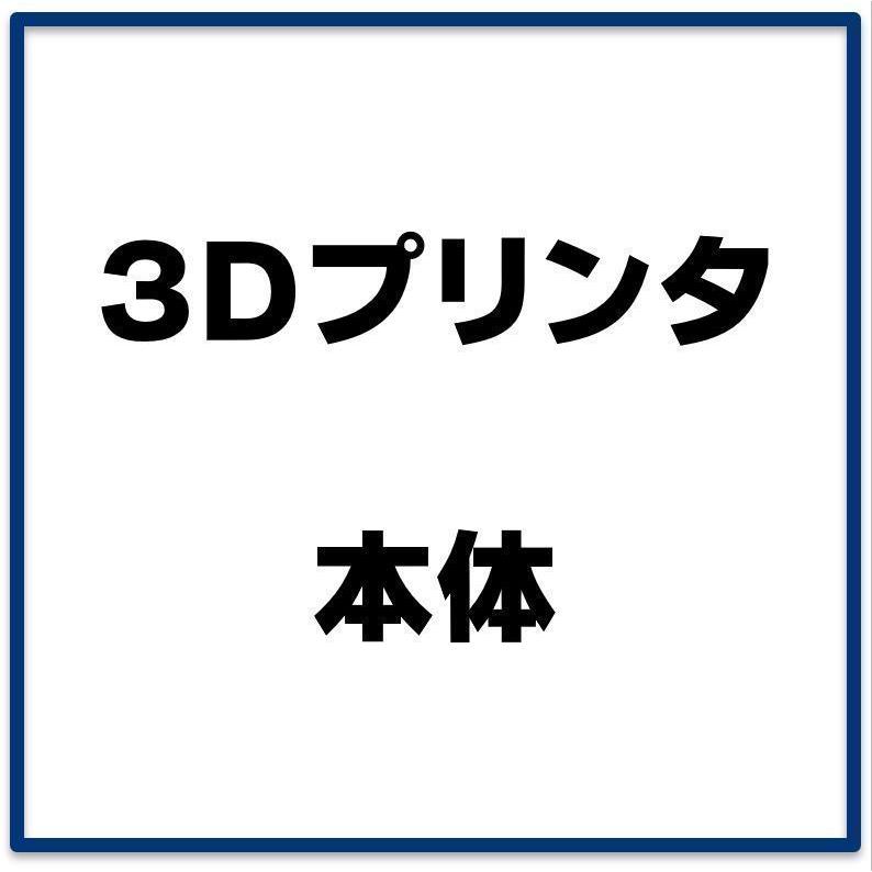 独立式 デュアルヘッド 工業用3Dプリンター C3Pro : ロボテナショップ
