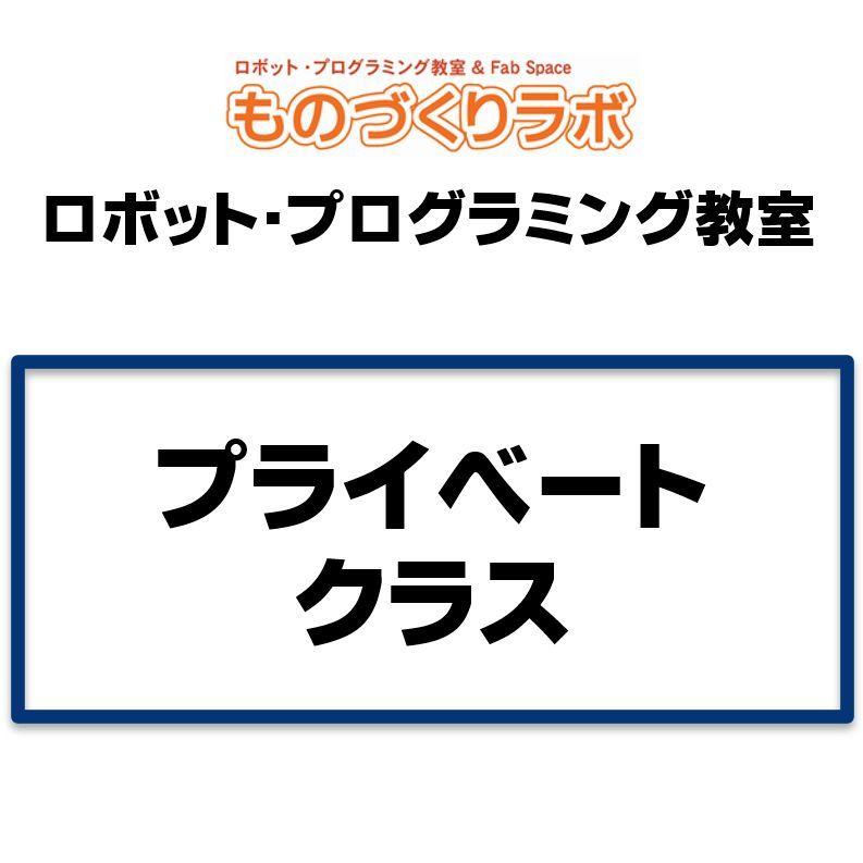 プライベートクラス：ロボットプログラミング教室 | ブランド登録なし