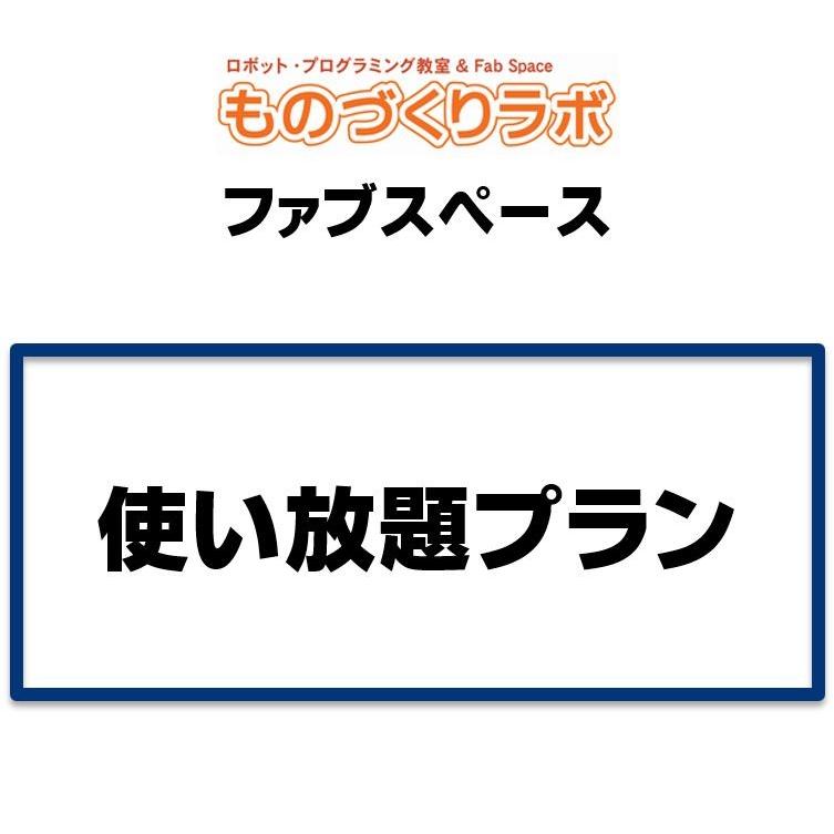 ファブスペース：平日使い放題プラン | ブランド登録なし