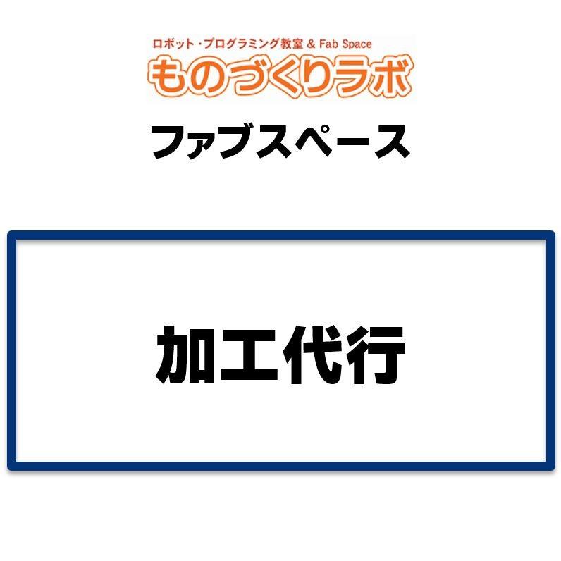 ファブスペース：加工代行（１口） | ブランド登録なし