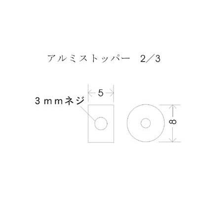 アルミストッパー 2mm｜robotena｜02