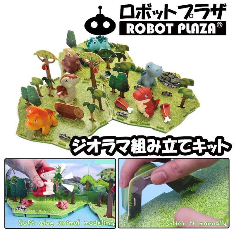 ジオラマ 工作キット 鳴く 恐竜 動物 誕生日プレゼント 子供