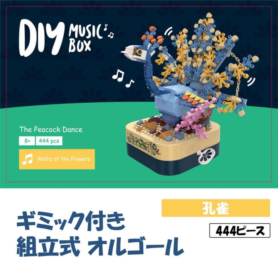 ブロック おもちゃ オルゴール 孔雀 子供 おもちゃ 動く 回転 音楽 知育玩具 男の子 女の子 誕生日 プレゼント 小学生 工作キット Dmusicbox Peaco ロボットプラザ ヤフー店 通販 Yahoo ショッピング