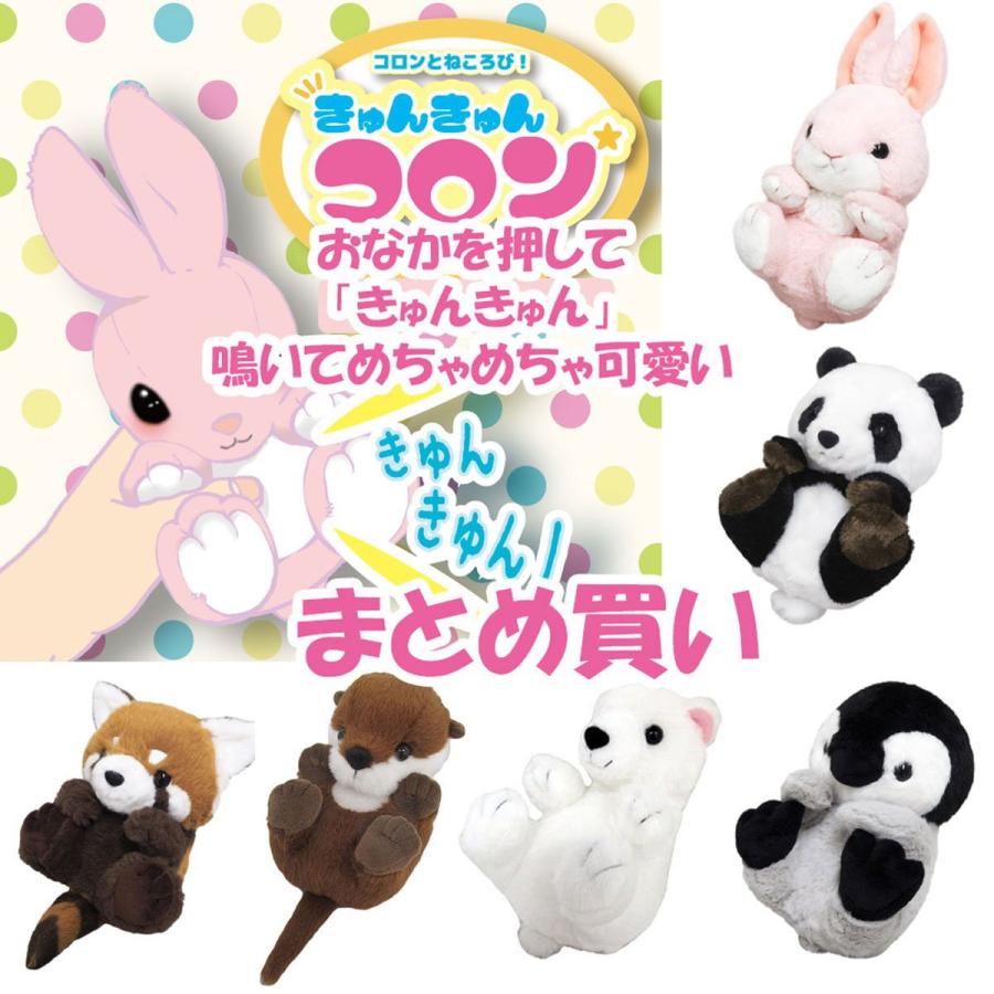 三英貿易（SAN-EI） まとめ買い 鳴く ぬいぐるみ きゅんきゅんコロン