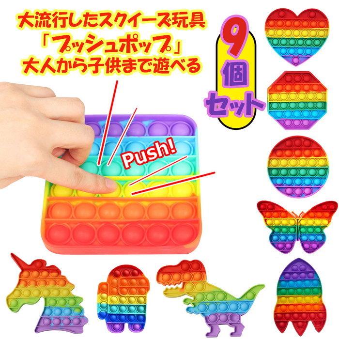 プッシュポップバブル 9種セット スクイーズ 知育玩具 誕生日 