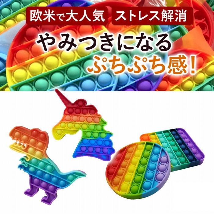 プッシュポップバブル 4種セット スクイーズ 知育玩具 誕生日プレゼント 子供 おもちゃ 2歳 3歳 4歳 5歳 6歳 男の子 女の子 小学生 | 