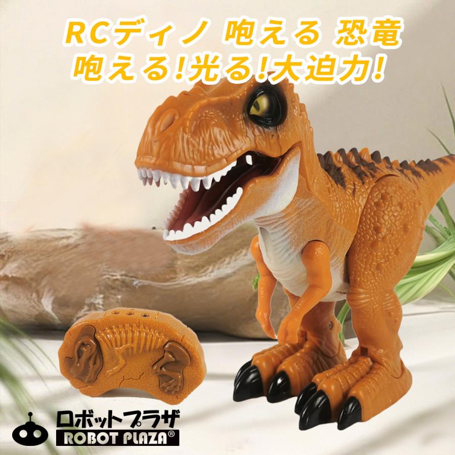 恐竜 おもちゃ 歩く 動く ロボット ティラノサウルス 咆える フィギュア ダイナソー 子供 おもちゃ 男の子 誕生日 プレゼント Rcdino ロボットプラザ ヤフー店 通販 Yahoo ショッピング