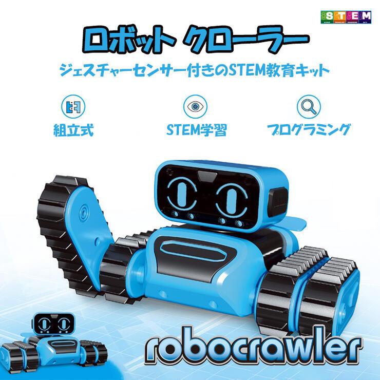 ロボット クローラー 組立キット 工作キット小学生 STEM 知育玩具 ジェスチャー 自動追尾 誕生日プレゼント 子供 おもちゃ 男の子｜robotplaza