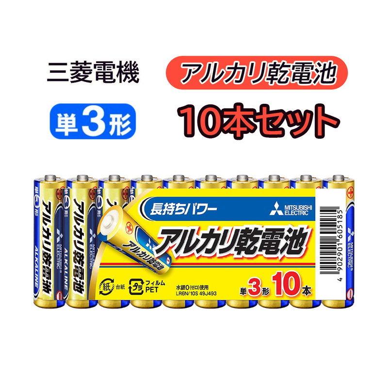 三菱（MITSUBISHI） アルカリ乾電池 単3形 単三形 10本パック 三菱電機