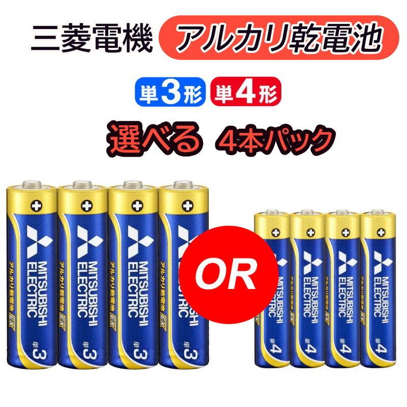 アルカリ乾電池 単3形 単4形 選べる 4本パック 三菱電機 電池 単3型 単4型 単三型 単四型 同時購入ですぐに使える 防災 備蓄  :rp2021081002:ロボットプラザ ヤフー店 - 通販 - Yahoo!ショッピング