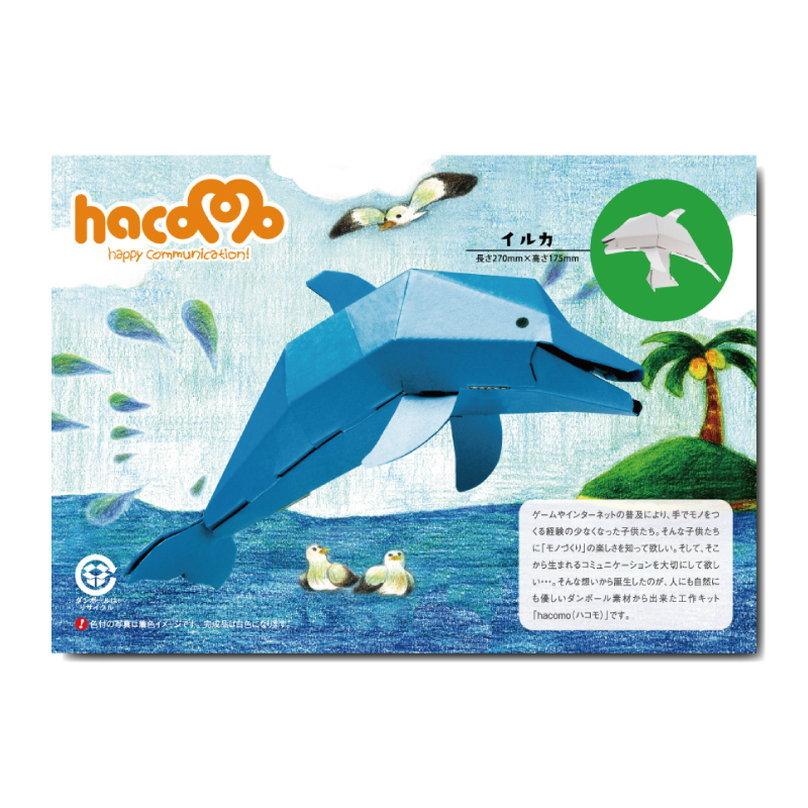 hacomo 水族館 イルカ ペーパークラフト 誕生日プレゼント 子供