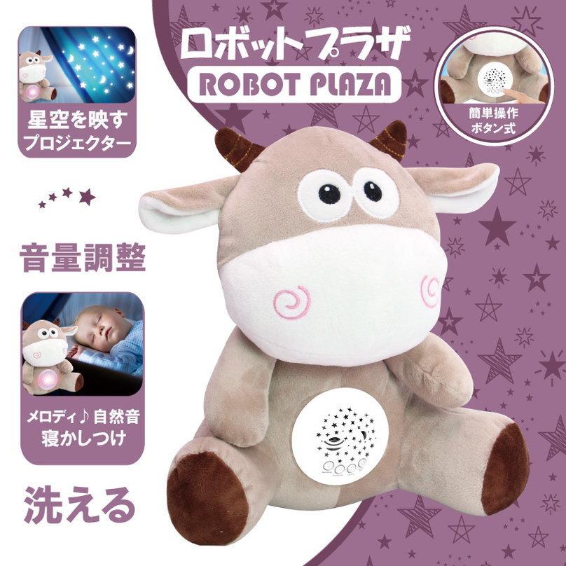 寝かしつけ ぬいぐるみ プラネタリウム ウシ 牛 丑年 干支 丑 おもちゃ 洗える 投影 メロディー 赤ちゃん 出産祝い 誕生日 プレゼント Stml Cow ロボットプラザ ヤフー店 通販 Yahoo ショッピング