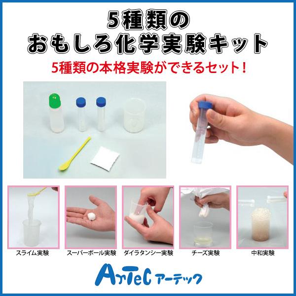 5種類のおもしろ化学実験キット（Item No:055818）【アーテック_Artec