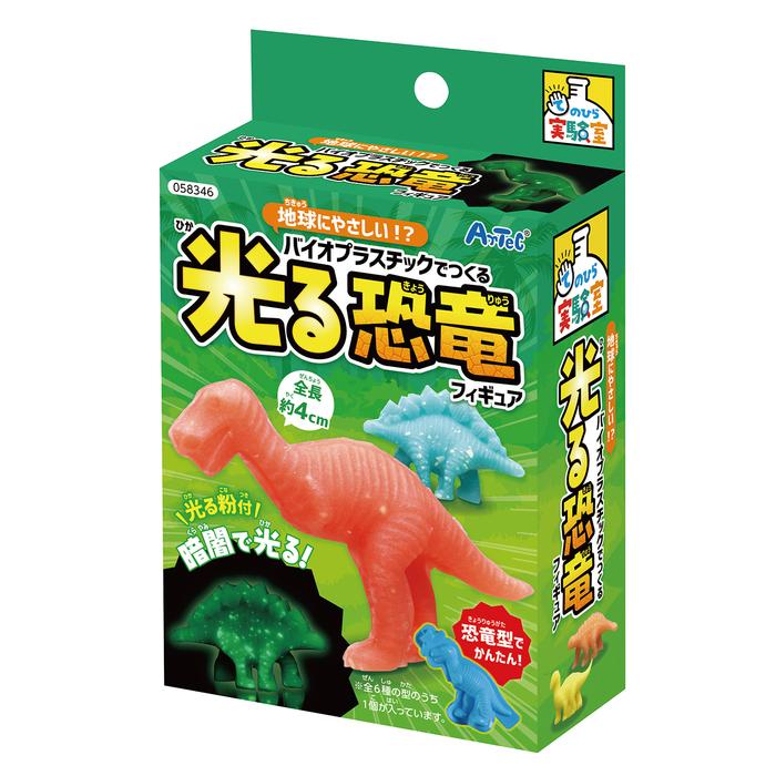 地球にやさしい！？バイオプラスチックでつくる光る恐竜フィギュア