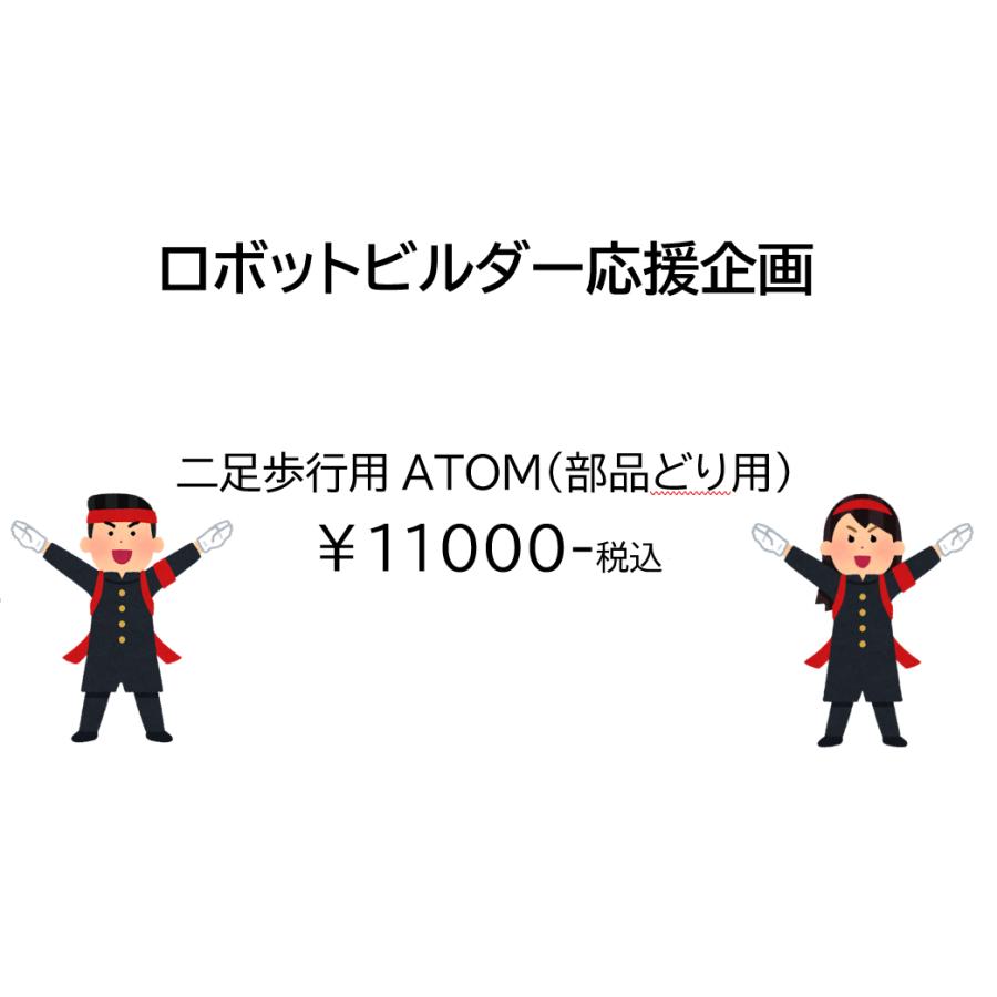 講談社（kodansha） 【ロボットビルダー応援企画！】二足歩行用ATOM 