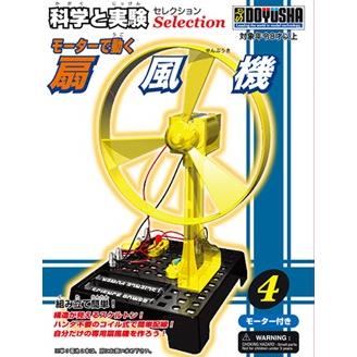 科学と実験　セレクション　扇風機　（Item No:KJS-4）【童友社_DOYUSHA】 | 童友社