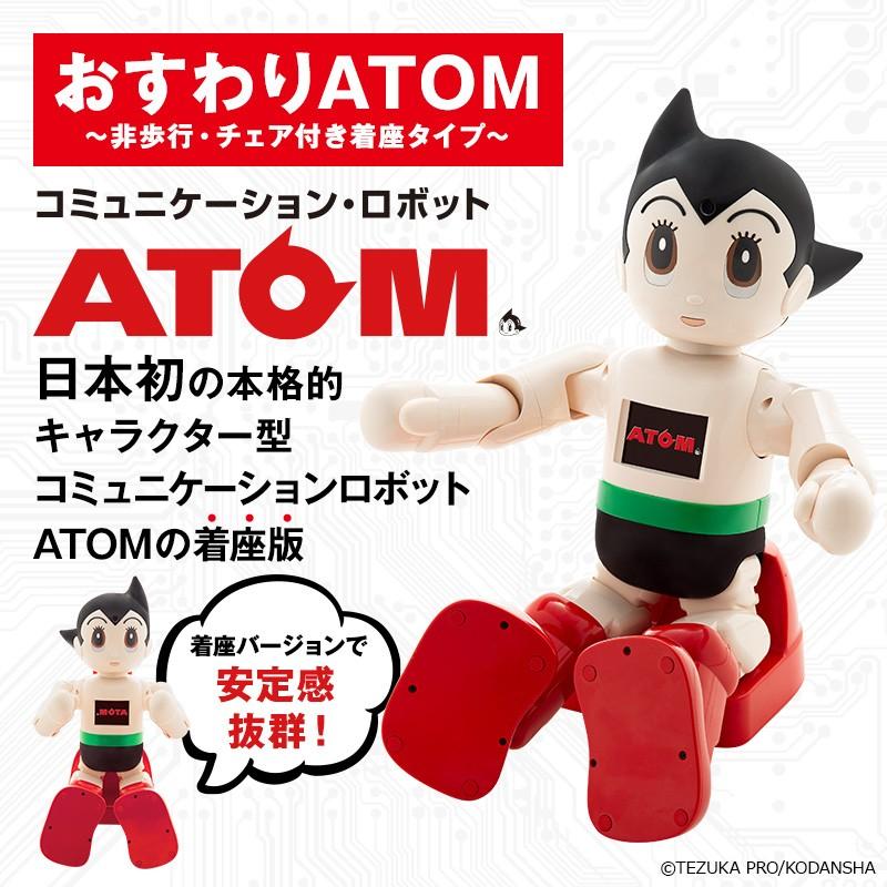 おすわりアトム チェア付き着座タイプ ロボット おすわりアトム チェア付き着座タイプ ロボット