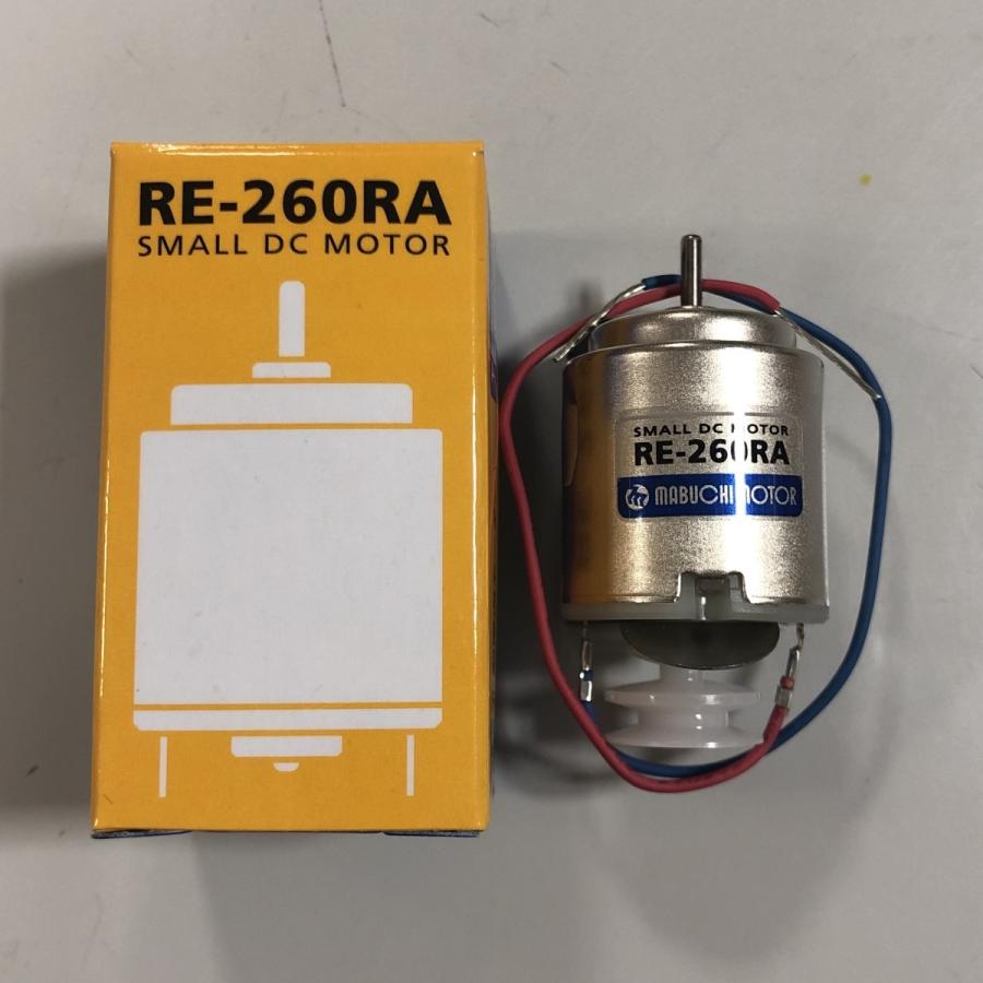 RE-260RA DCモーター【マブチモーター】 : ロボットゆうえんち