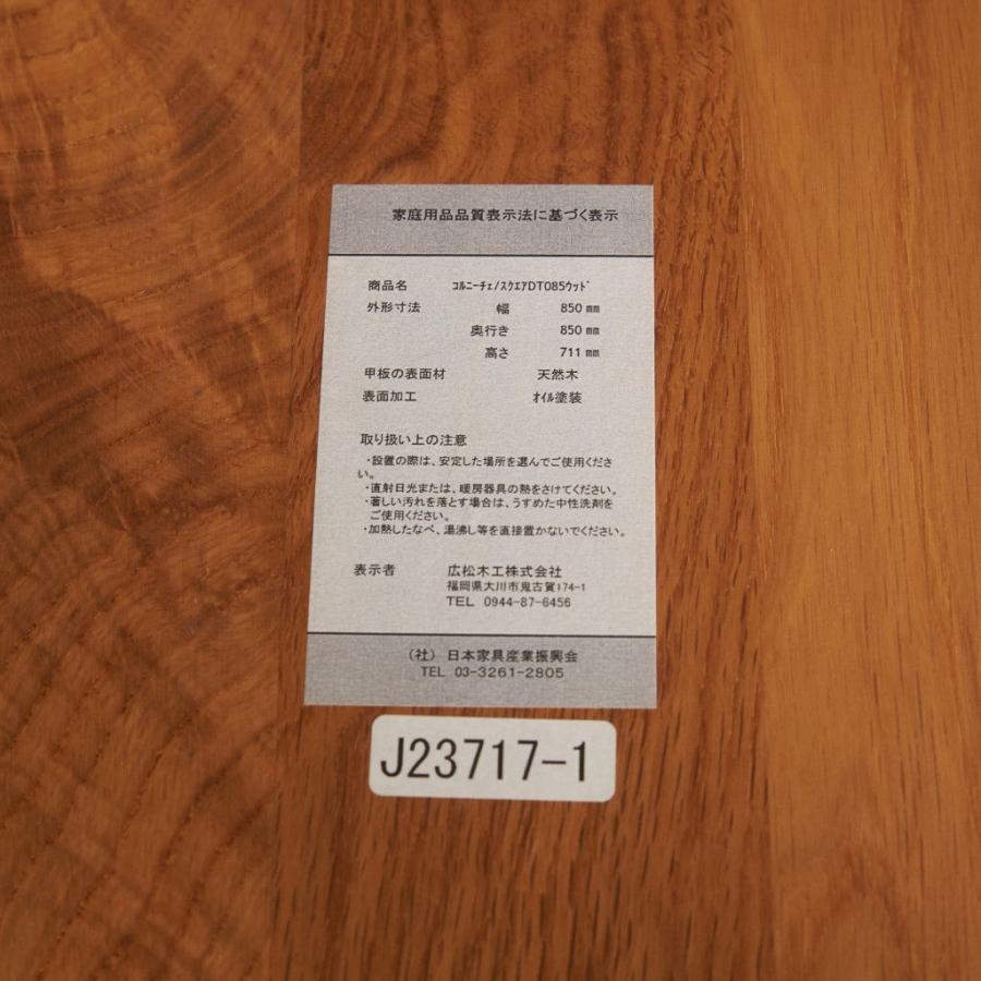 定価18万 広松木工 CORNICE スクエア ダイニングテーブル オーク 無垢