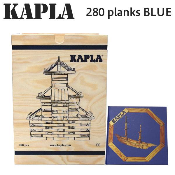 KAPLA カプラ 280 planks BLUE 280ピース 青 おもちゃ 玩具 知育 キッズ 積み木 ブロック プレゼント