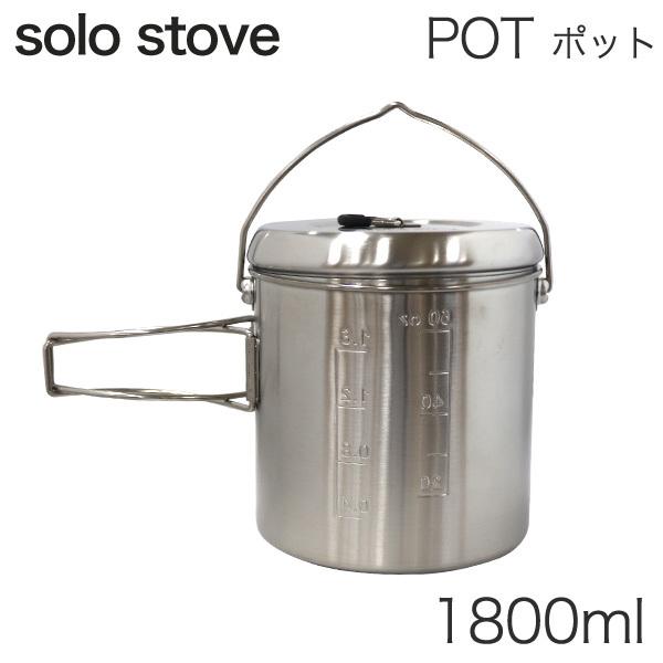 solo stove ソロストーブ ポット1800 Pot 1800ml POT2 鍋 調理器具 アウトドア キャンプ キャンプグッズ バーベキュー