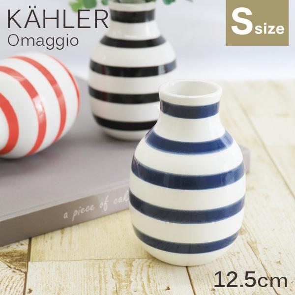 ケーラー Kahler オマジオ Omaggio ベース 12.5cm Sサイズ ブルー 花瓶 陶器 デンマーク 北欧雑貨 おしゃれ インテリア ボーダー