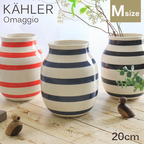 ケーラー Kahler オマジオ Omaggio ベース 20cm Mサイズ ブルー 花瓶 陶器 デンマーク 北欧雑貨 おしゃれ インテリア ボーダー