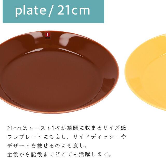 iittala（イッタラ） 『並行輸入品』イッタラ ティーマ 21cm プレート