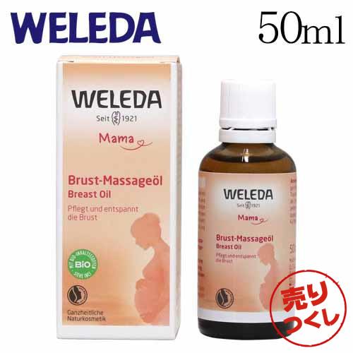 ヴェレダ マザーズ ブレストオイル 50ml Weleda オーガニック マッサージ バストケア マタニティ 授乳期 妊娠 ハリ ママ お母さん
