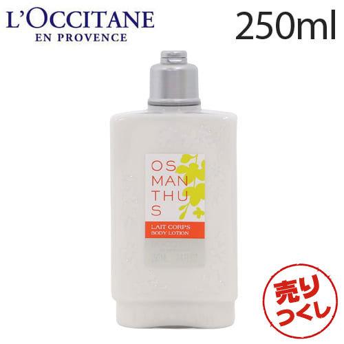 『売りつくし』 ロクシタン オスマンサス ボディミルク 250ml   L'OCCITANE 保湿 乳液