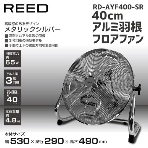 代引不可』扇風機 ReeD フロアファン 40cm メタリックシルバー RD