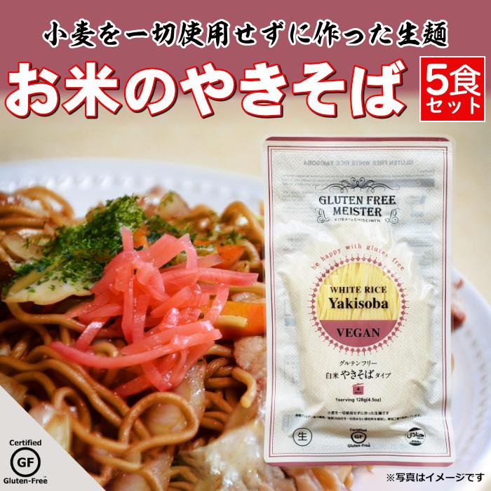 やきそば グルテンフリー 米粉麺 128g 5袋 小麦アレルギー ダイエット 自然食品 Tar Ladybug Town 通販 Yahoo ショッピング