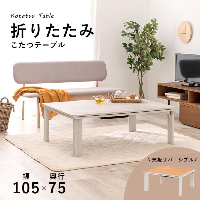 こたつ 105cm リバーシブル 折りたたみ 長方形 シンプル ホワイト 白