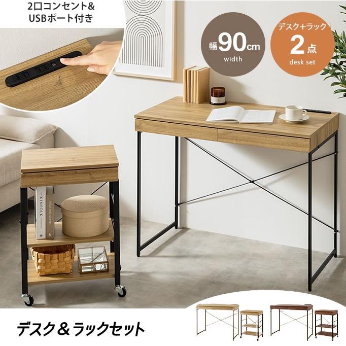 デスク&ラックセット パソコンデスク 幅90 2口コンセント USBポート