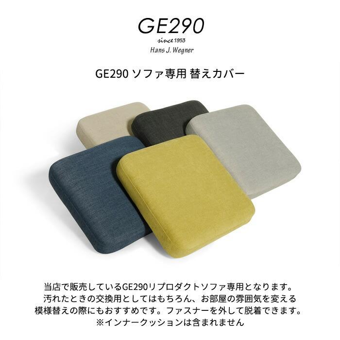 GE290ソファ ソファ専用 2人掛け替えカバー リプロダクト 2P 高 GE290ソファ ソファ専用 2人掛け替えカバー リプロダクト 2P 高