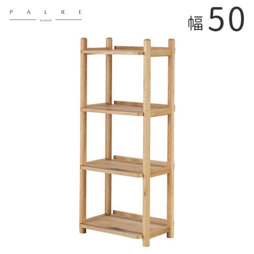 幅50cm 収納 シェルフ 本棚 ラック 木製 天然木 フリーラック 北欧