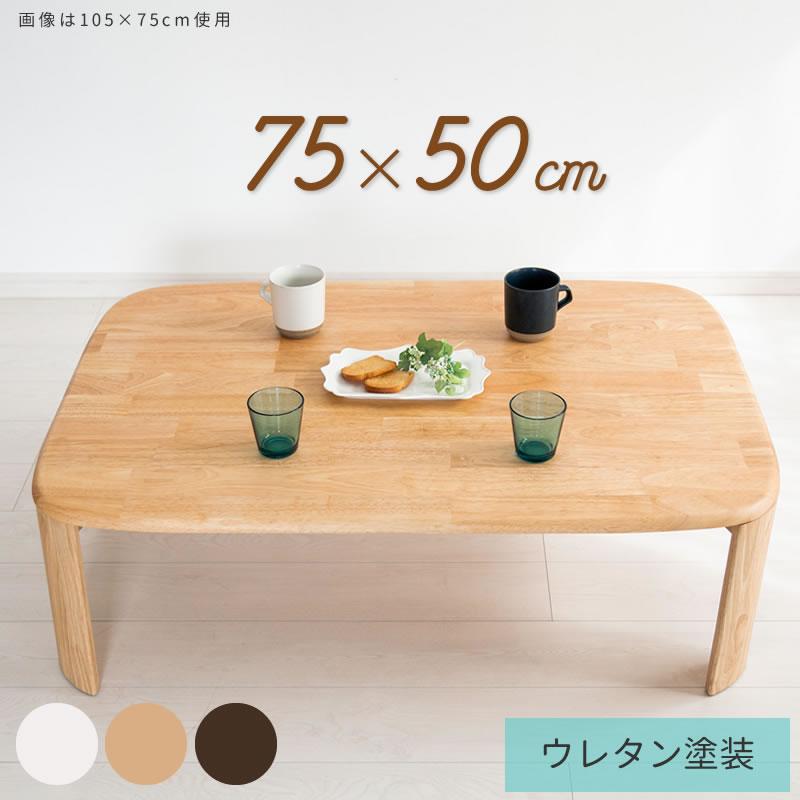 幅75cm ローテーブル 折りたたみ ウレタン塗装 汚れに強い 天然木 無垢