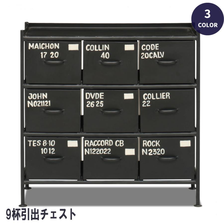 チェスト 引き出し キャビネット 収納棚 北欧 収納 9杯引出チェスト ローチェスト ラック スチール 収納家具 シンプル アンティーク ヴィンテージ リビング収納