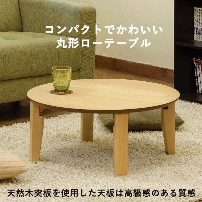 新生活 テーブル ちゃぶ台 円形 座卓 折りたたみ 丸型テーブル 新生活 テーブル ちゃぶ台 円形 座卓 折りたたみ 丸型テーブル