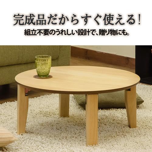 新生活 テーブル ちゃぶ台 円形 座卓 折りたたみ 丸型テーブル 新生活 テーブル ちゃぶ台 円形 座卓 折りたたみ 丸型テーブル