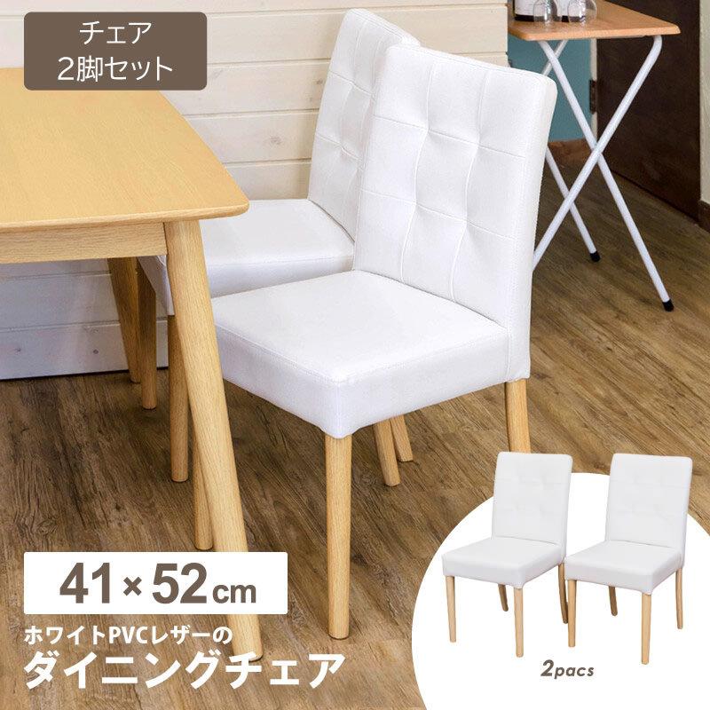 ホワイトダイニングチェア2脚セット 完成品 白 椅子 木製 天然木 PVC
