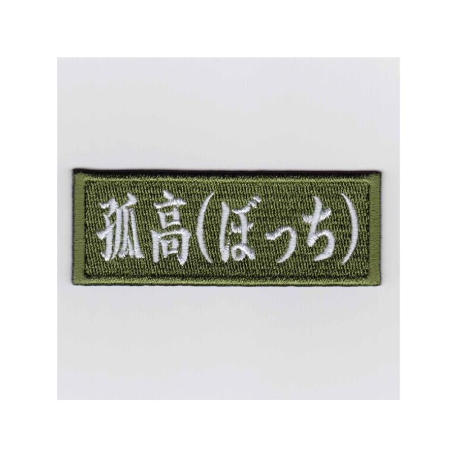 パッチ IXA EMB 孤高（ぼっち） パッチ : ROCK-et Yahoo!店 - 通販 - Yahoo