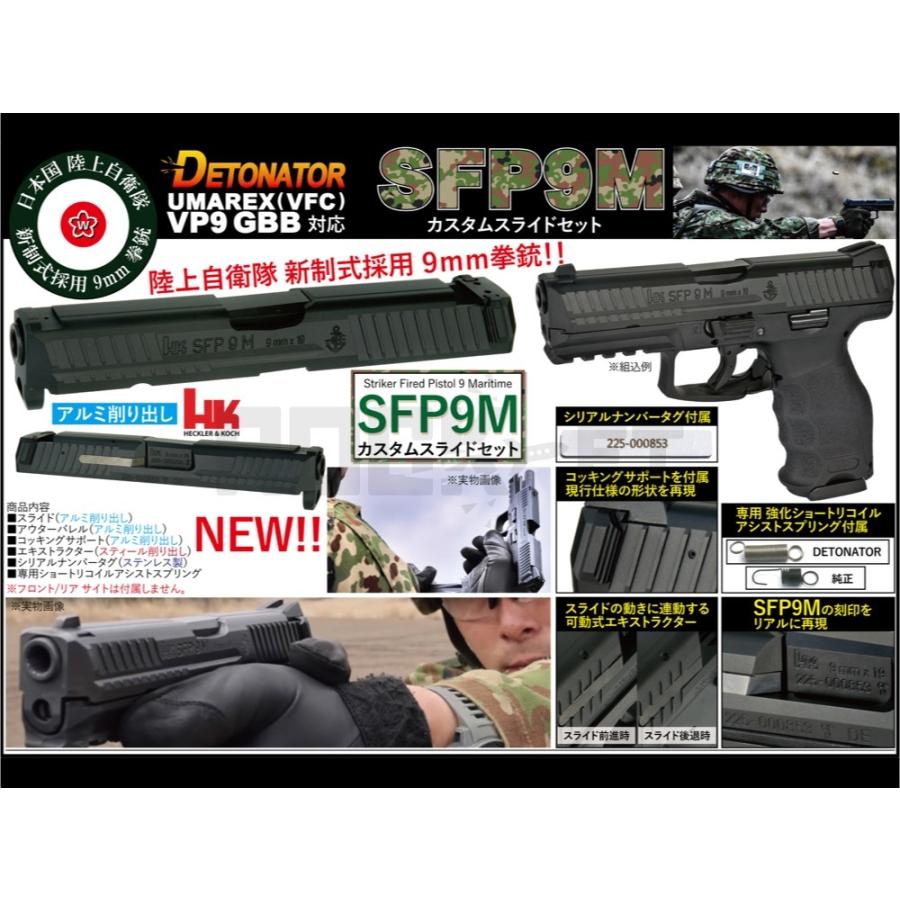 DETONATOR Umarex/VFC H&K VP9用 9mm拳銃 SFP9M カスタムスライドセット