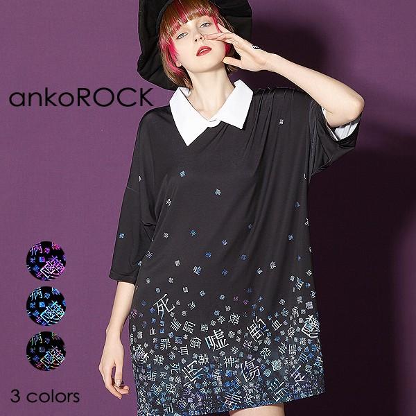 送料込 Ankorock アンコロック ビッグ Tシャツ メンズ カットソー レディース ユニセックス 半袖 ビッグシルエット 襟付き 病みかわいい バラバラ Art5701 Ankorock 通販 Yahoo ショッピング 安い購入 Herrajesrenna Com Py