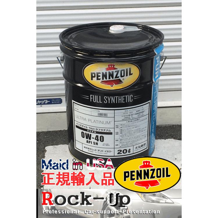 即納 ペンズオイル・ウルトラプラチナム 0w-40 SN 100%化学合成 即納 ペンズオイル・ウルトラプラチナム 0w-40 SN 100%化学合成