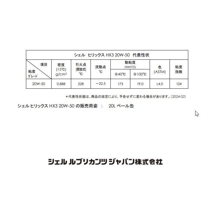 弊社に在庫あり　Shell ヒリックス HX3 20W-50 20L　鉱物油  SL　20リッター　シェル　ハーレー　ロータリー　RX-7 　L型　旧車　オートバイ　Z2 Z1　F712Ｄ |  | 07