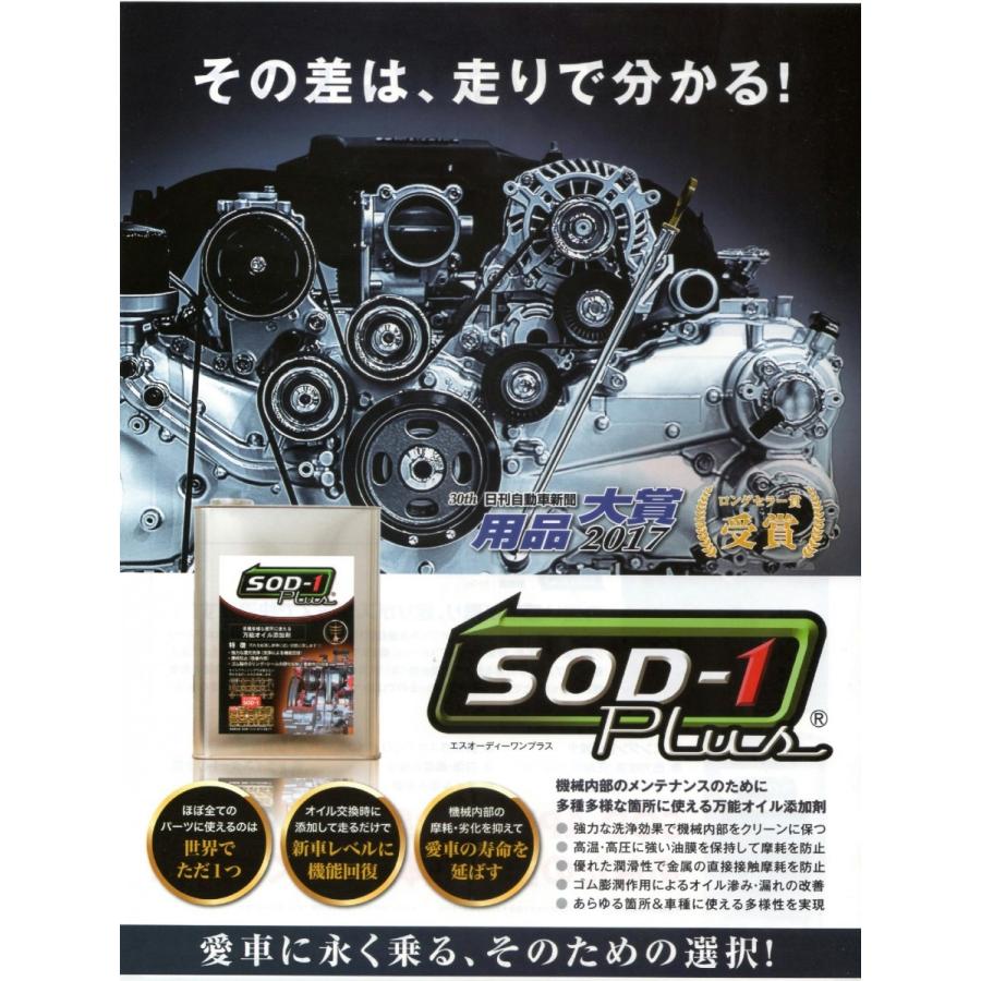 ジャダ解消】SOD-1 plus (エスオーディーワン プラス) 4リットル 金属