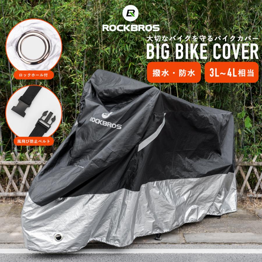 ROCKBROS ☆半額SALE中☆【廃盤のため在庫限り】バイクカバー 大型