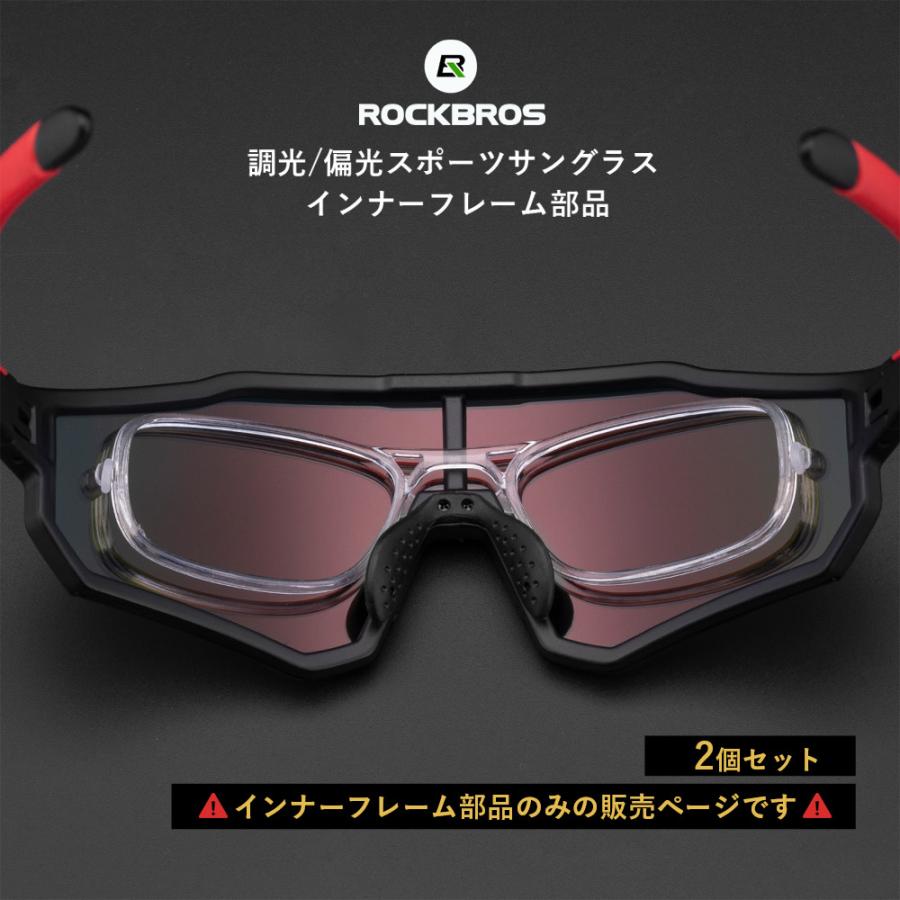 サングラス インナーフレームのみ 2個セット 補給部品 単品販売 予備用 